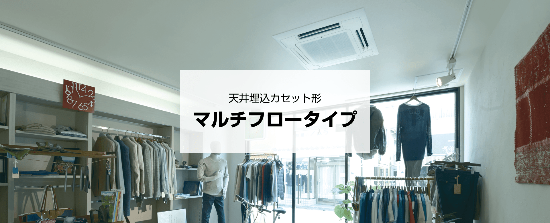 天井埋込カセット形 マルチフロータイプ